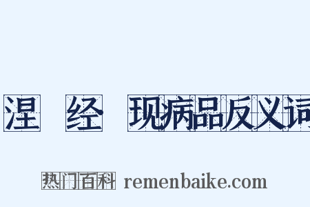 涅槃经·现病品反义词是什么意思的图片